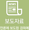 보도자료