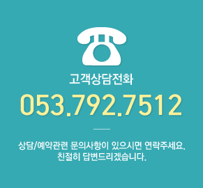 고객상담전화 053.792.7512